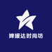 婵媛达时尚坊