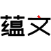 蕴文学习用品