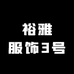 裕雅服饰3号