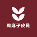 周麻子皮鞋
