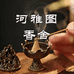 河雅图香舍