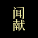 闻献DOCUMENTS官方旗舰店