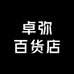 卓弥百货店