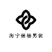 海宁赫赫男装工厂店