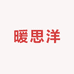 暖思洋