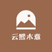 云熙木意