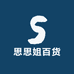 思思姐百货