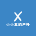 小小车的户外