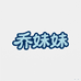 乔妹妹家纺一店