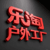 乐淘户外工厂