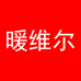 暖维尔电器馆