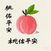 桃佑平安铺