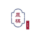 陌郁晟棋滋补养生专卖店
