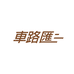 车路汇汽车用品店