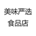 美味严选食品店