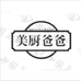 美厨爸爸