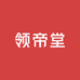 领帝堂