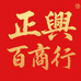 正興百货商行