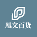凰文百货