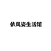 依岚姿生活馆个体店
