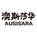 澳斯莎华官方旗舰店
