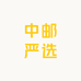 中邮严选1店