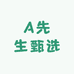 A先生甄选
