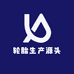 轮胎生产源头