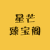 星芒臻宝阁