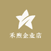 禾煦企业店