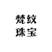 梵纹珠宝