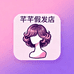 芊芊假发店