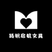 扬帆启航文具