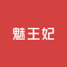 魅王妃