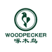 啄木鸟woodpecker瑞富专卖店