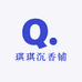 琪琪沉香铺