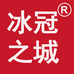 冰冠之城煎饼