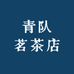 李队甄选好茶