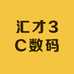 汇才3C数码