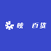 映珺百货