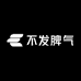 我不发脾气只发财
