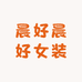 晨好晨好女装
