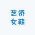艺侨女鞋