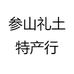参山礼土特产行