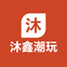 沐鑫潮玩