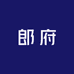 郎府