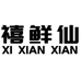 禧鲜仙