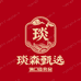 琰森甄选