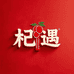 杞遇滋补养生旗舰店