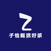 子怡甄选好茶